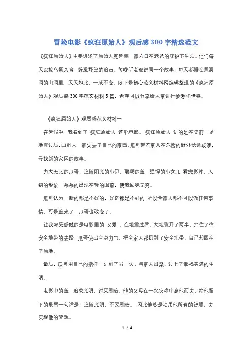 冒险电影《疯狂原始人》观后感300字精选范文
