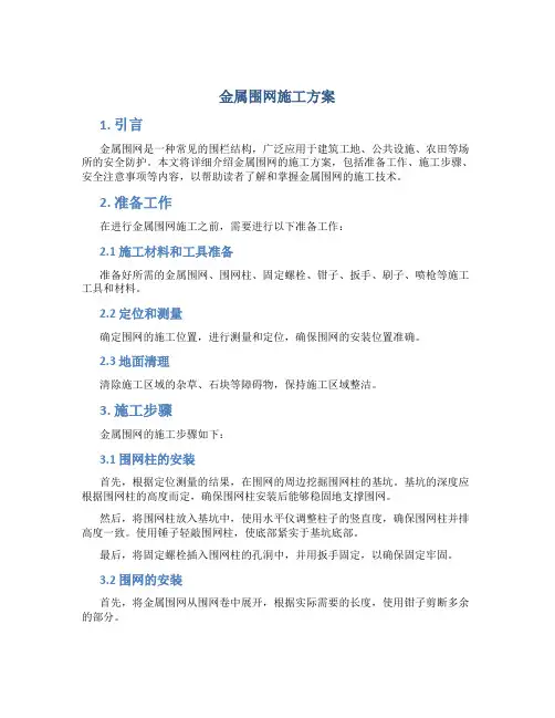 金属围网施工方案