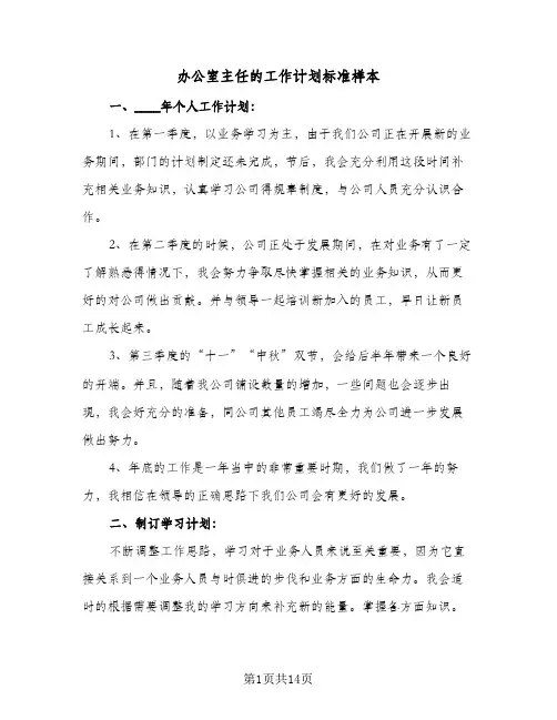 办公室主任的工作计划标准样本(5篇)