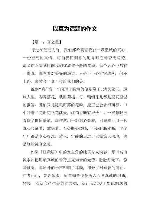 以真为话题的作文