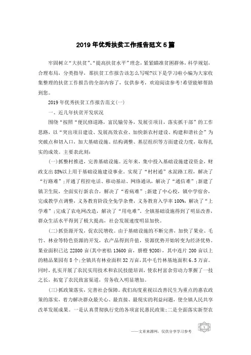 2019年优秀扶贫工作报告范文5篇