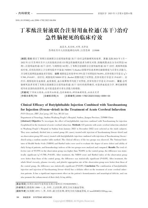 丁苯酞注射液联合注射用血栓通（冻干）治疗急性脑梗死的临床疗效