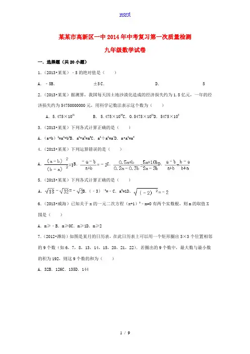 山东省泰安市高新区一中2014年中考数学复习第一次质量检测试卷