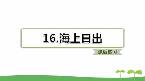 部编版四年级下语文第16课 海上日出课后练习题含答案
