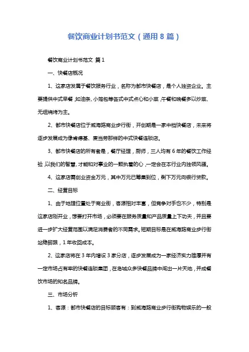 餐饮商业计划书范文(通用8篇)