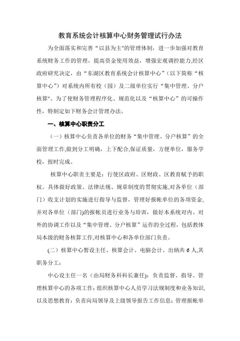 教育系统会计核算中心财务管理试行办法
