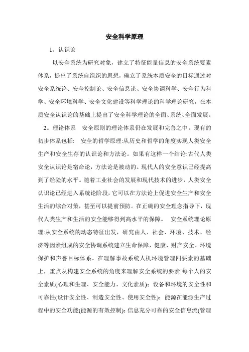 安全科学原理.doc