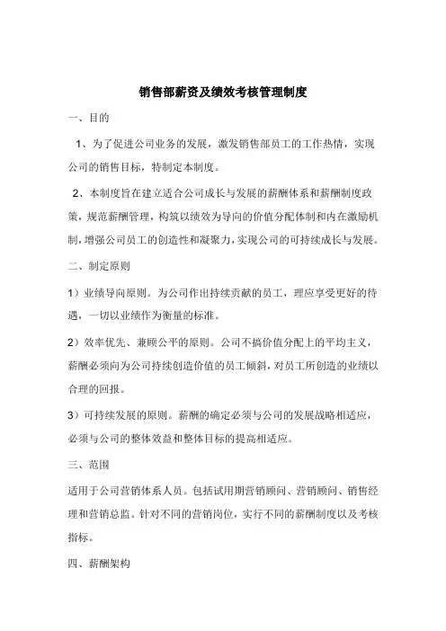 销售部薪资及绩效考核管理制度(超详细)