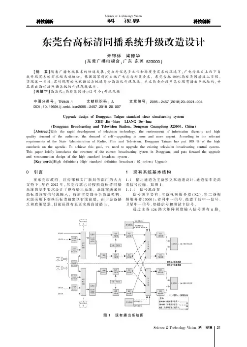 东莞台高标清同播系统升级改造设计