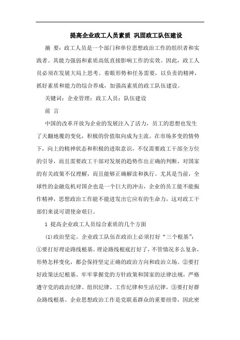 提高企业政工人员素质 巩固政工队伍建设