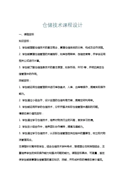 仓储技术课程设计