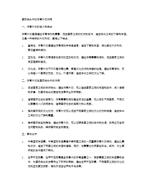 国际关系中的体育外交作用