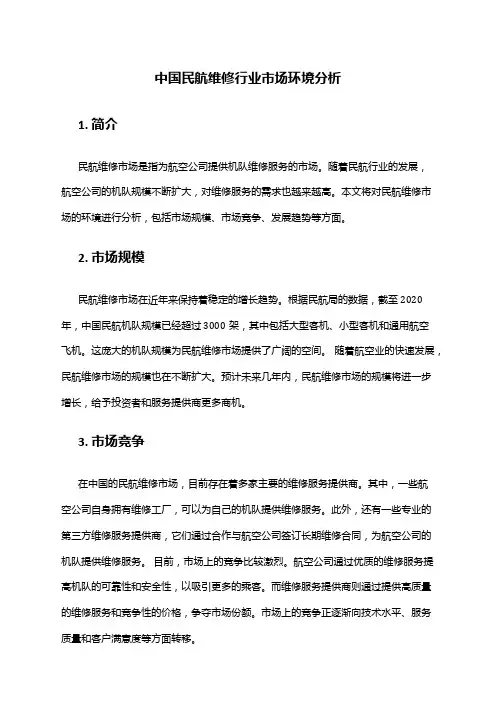 中国民航维修行业市场环境分析
