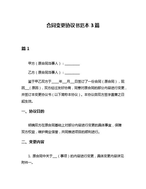 合同变更协议书范本3篇