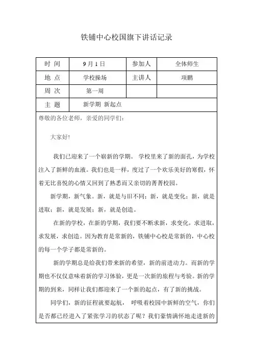 第一周国旗下讲话记录
