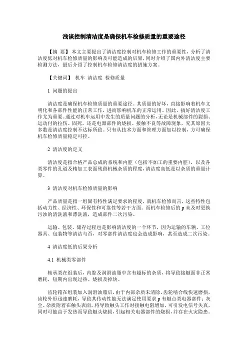 浅谈控制清洁度是确保机车检修质量的重要途径