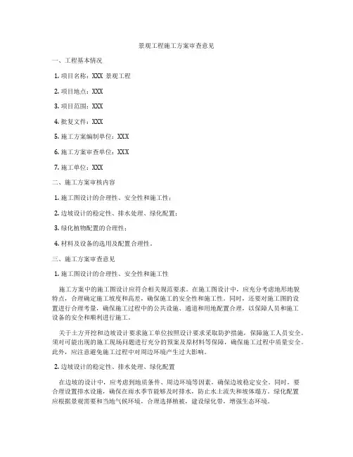 景观工程施工方案审查意见