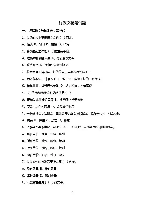 行政文秘笔试题