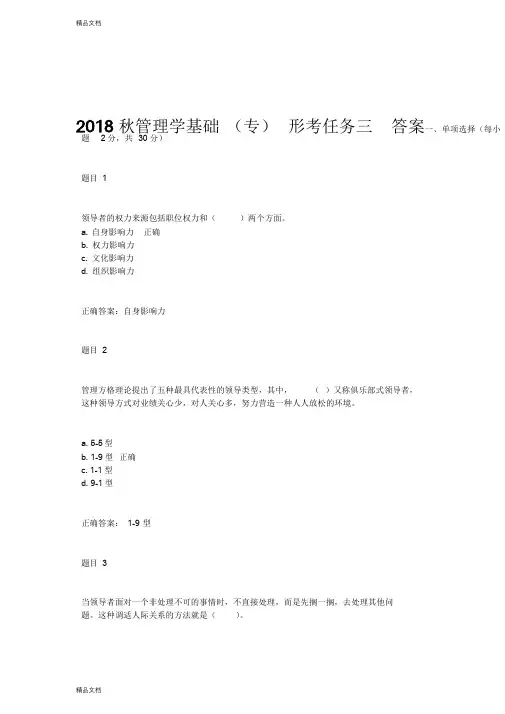 最新秋管理学基础形考任务三四参考答案资料