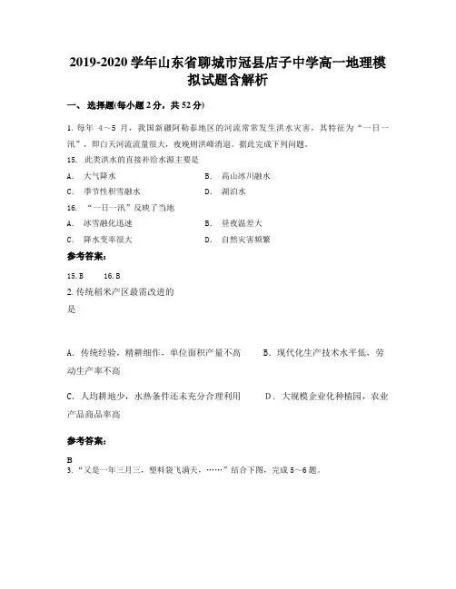 2019-2020学年山东省聊城市冠县店子中学高一地理模拟试题含解析