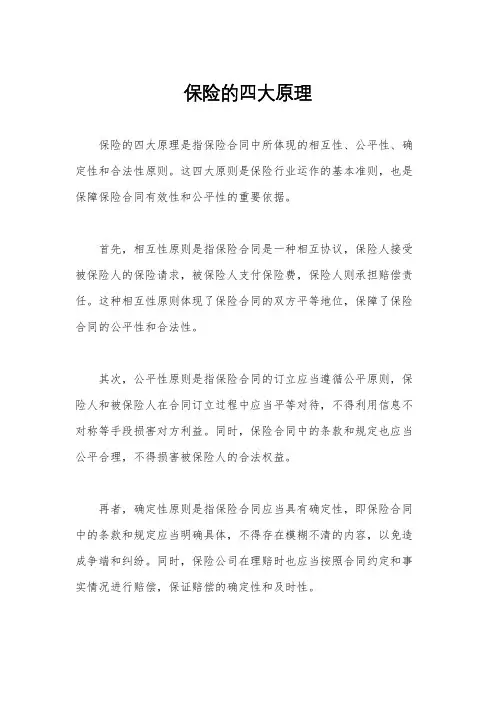 保险的四大原理
