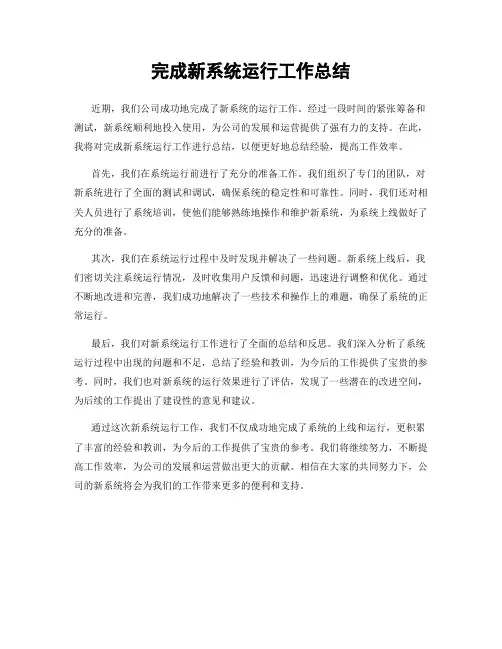 完成新系统运行工作总结