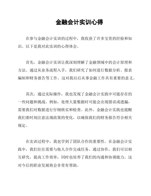 金融会计实训心得