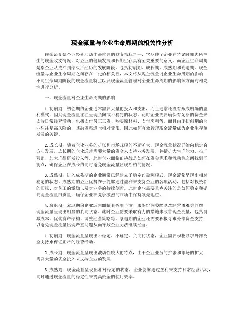 现金流量与企业生命周期的相关性分析