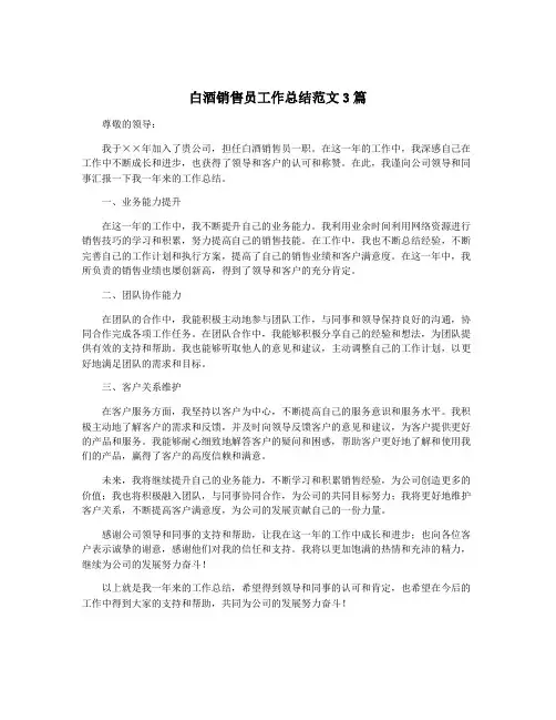 白酒销售员工作总结范文3篇