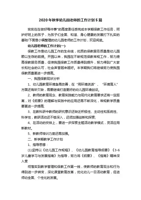 2020年秋季幼儿园老师的工作计划5篇
