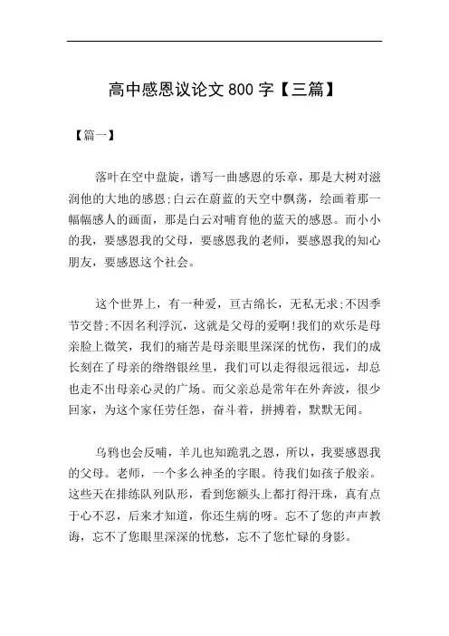 高中感恩议论文800字【三篇】