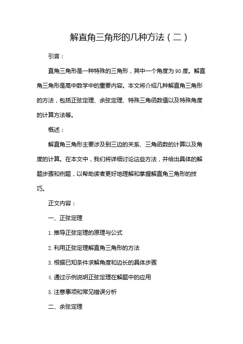 解直角三角形的几种方法