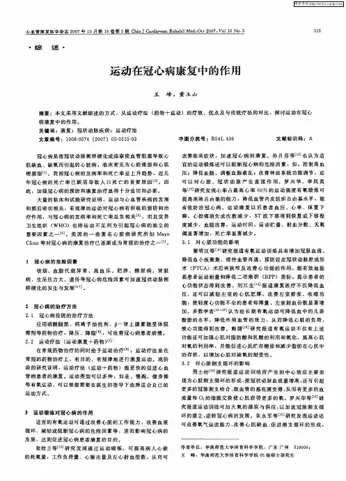 运动在冠心病康复中的作用