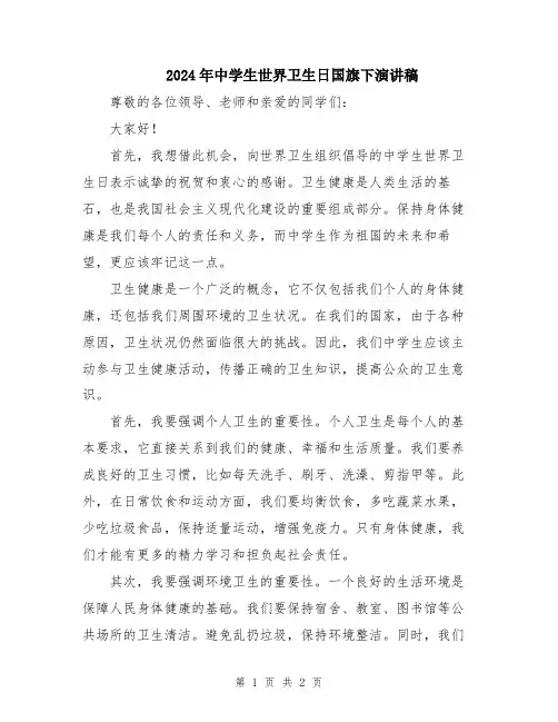 2024年中学生世界卫生日国旗下演讲稿