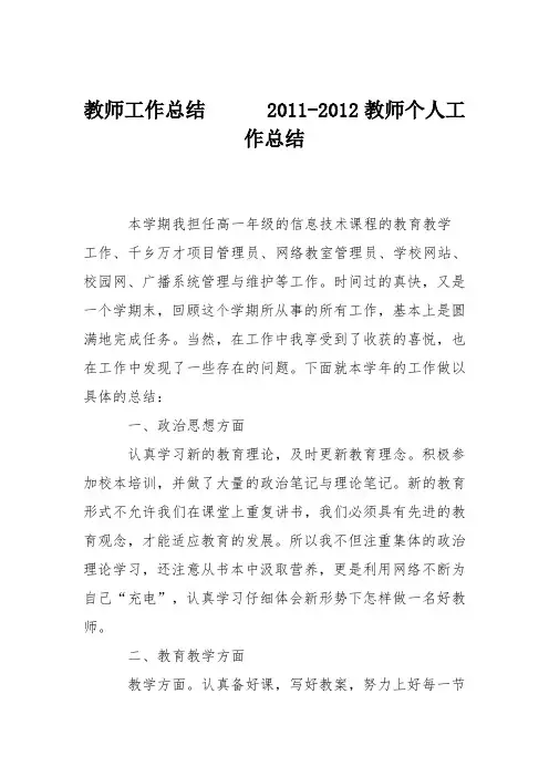 教师工作总结      2011-2012教师个人工作总结