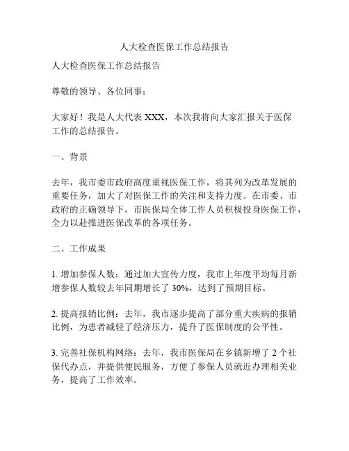 人大检查医保工作总结报告