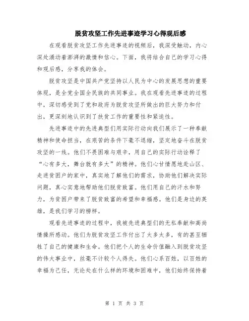 脱贫攻坚工作先进事迹学习心得观后感