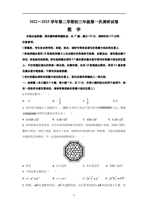 2023年江苏省苏州市吴中区、吴江区、相城区中考一模数学试卷及答案可修改文字