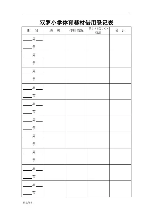 小学体育器材借用登记表