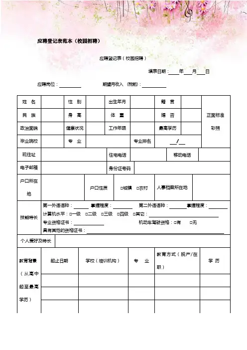 应聘登记表范本(校园招聘)