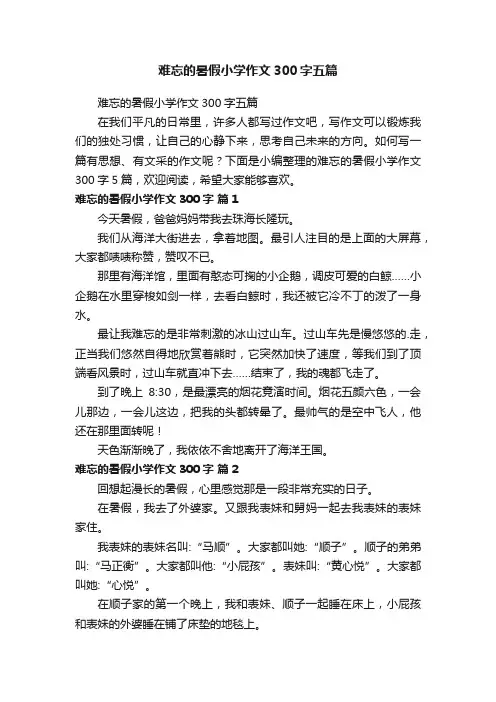 难忘的暑假小学作文300字五篇