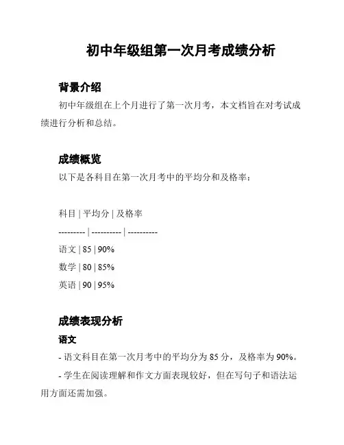 初中年级组第一次月考成绩分析