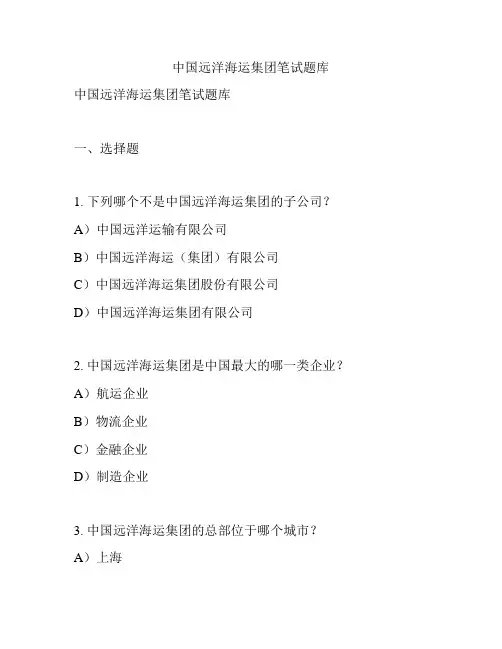 中国远洋海运集团笔试题库