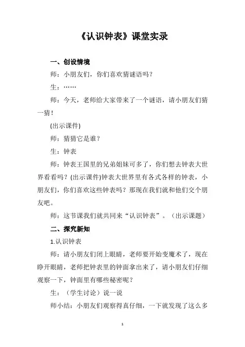 《认识钟表》课堂实录