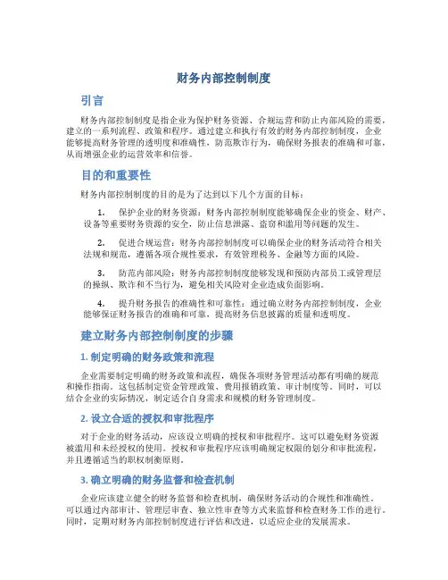 财务内部控制制度