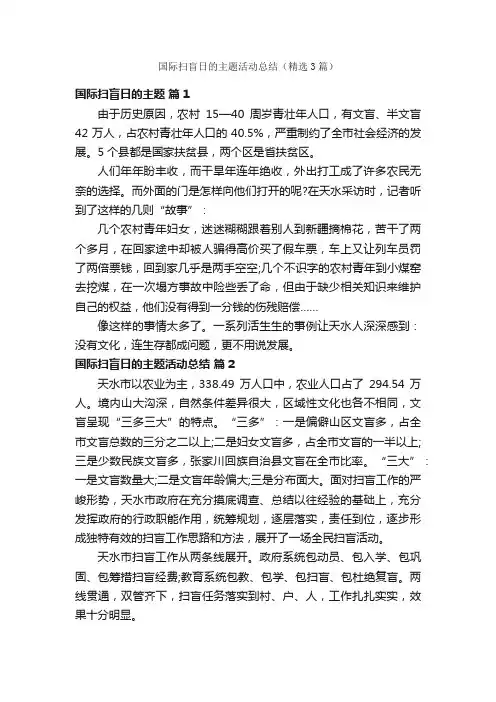 国际扫盲日的主题活动总结（精选3篇）