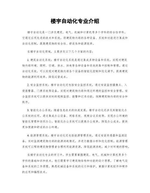 楼宇自动化专业介绍
