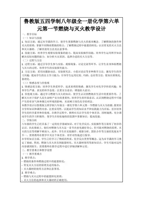 鲁教版五四学制八年级全一册化学第六单元第一节燃烧与灭火教学设计