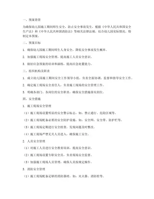 幼儿园施工期间安全预案