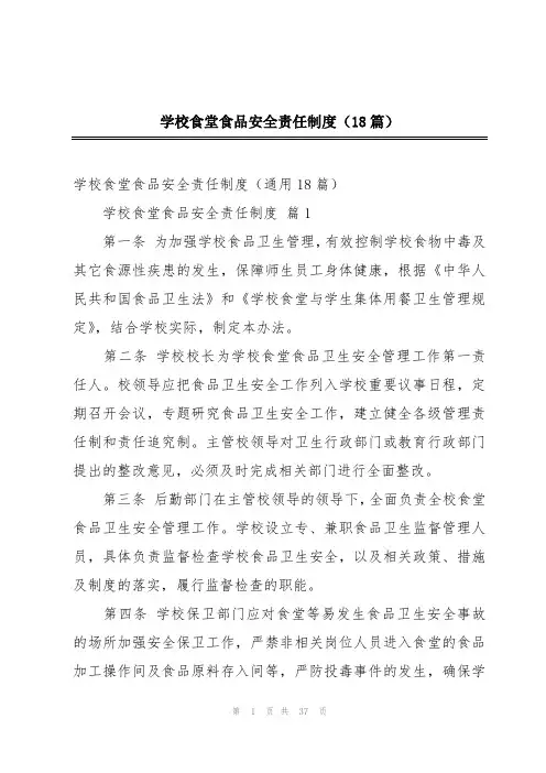 学校食堂食品安全责任制度(18篇)